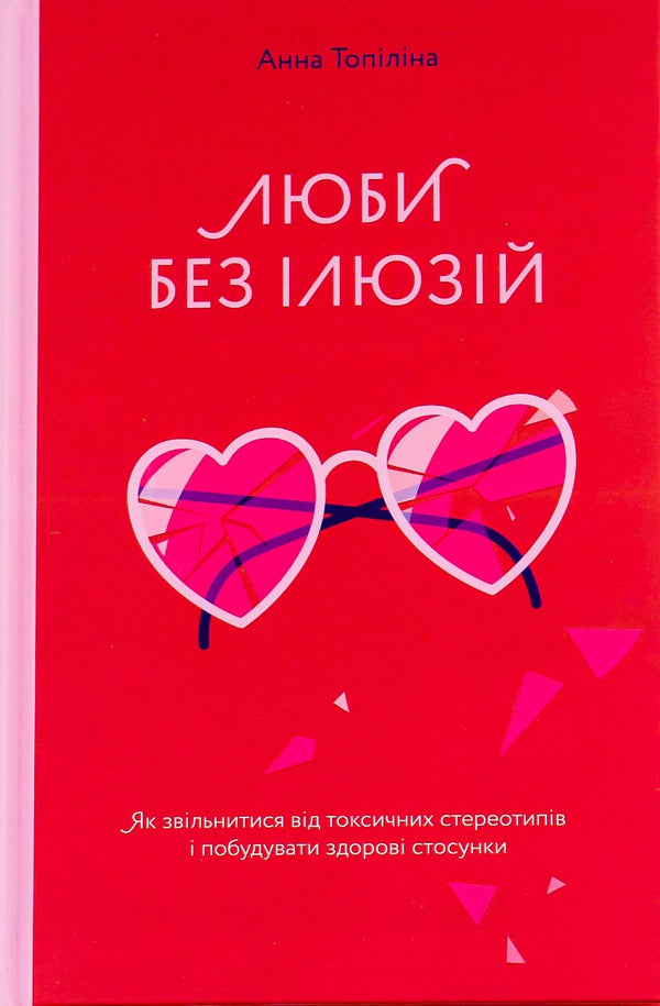 Люби без ілюзій. Як звільнитися від токсичних стереотипів і побудувати здорові стосунки - 9786177544882